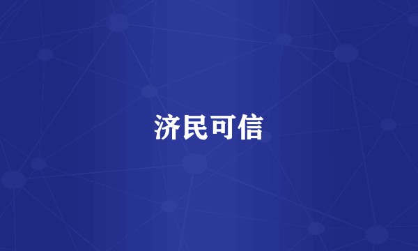 济民可信