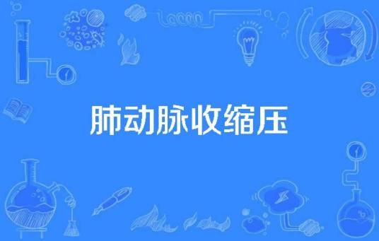 肺动脉收缩压