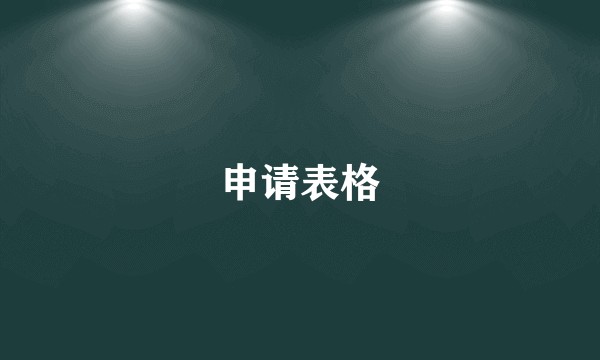 申请表格