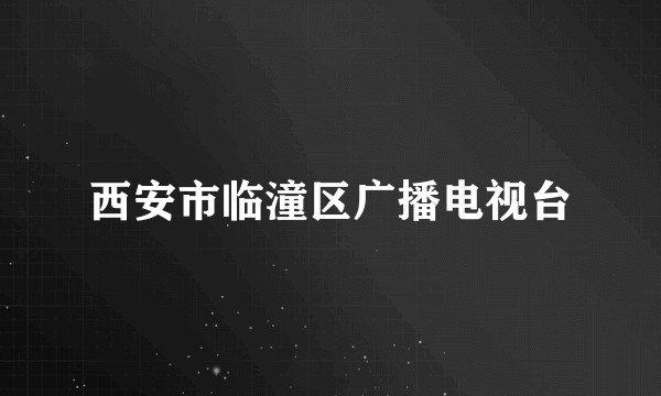西安市临潼区广播电视台