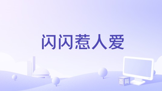 闪闪惹人爱(小杰演唱的歌曲)