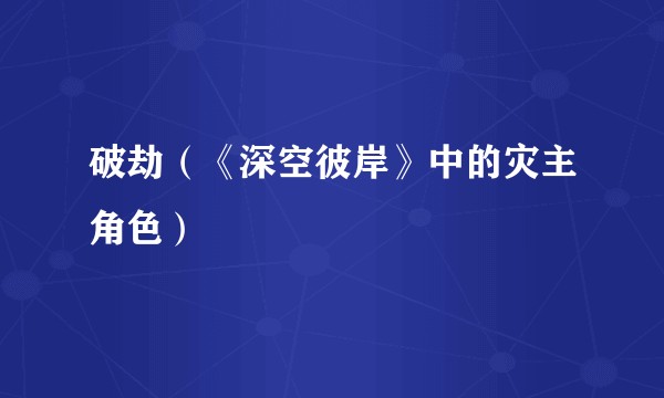 破劫（《深空彼岸》中的灾主角色）