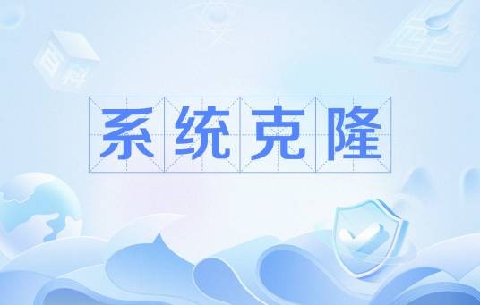 系统克隆