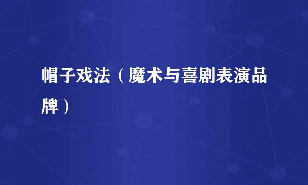 帽子戏法（魔术与喜剧表演品牌）