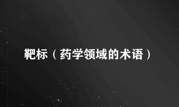 靶标（药学领域的术语）