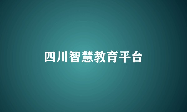 四川智慧教育平台