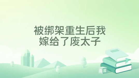 被绑架重生后我嫁给了废太子