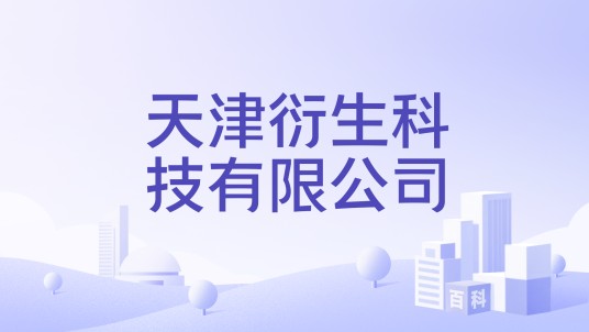 天津衍生科技有限公司
