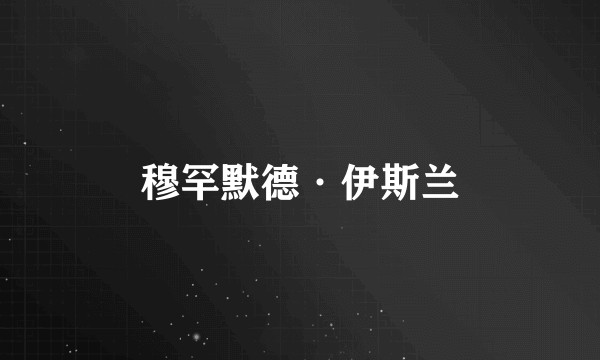 穆罕默德·伊斯兰