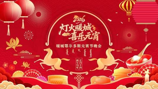“灯火暖城·喜乐元宵”2026暖城鄂尔多斯元宵晚会