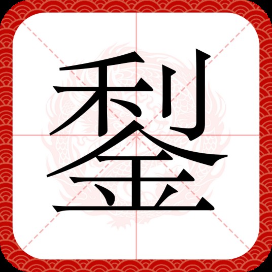 鋫