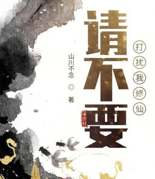 请不要打扰我修仙