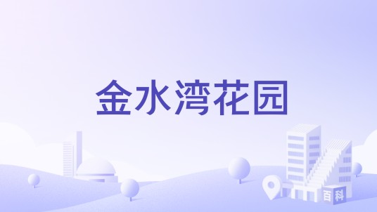 金水湾花园（南通市军山商圈的住宅小区）
