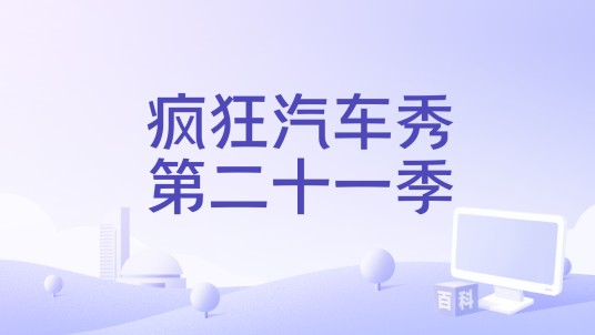 疯狂汽车秀第二十一季