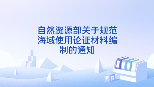 自然资源部关于规范海域使用论证材料编制的通知
