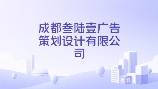 成都叁陆壹广告策划设计有限公司
