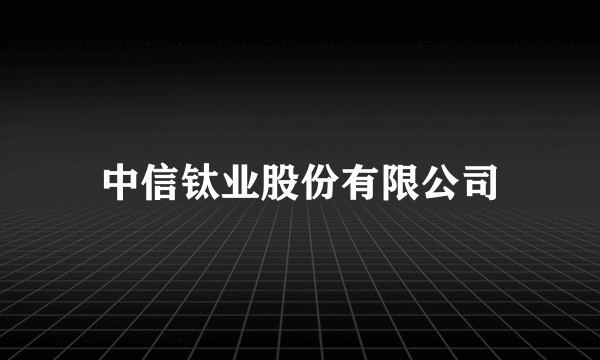 中信钛业股份有限公司