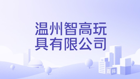 温州智高玩具有限公司