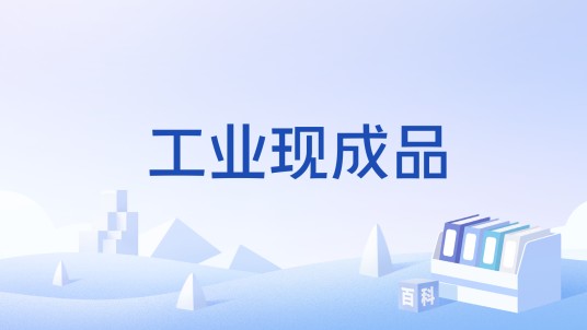工业现成品