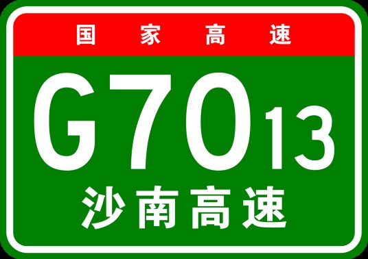 沙县—南平高速公路