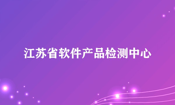 江苏省软件产品检测中心