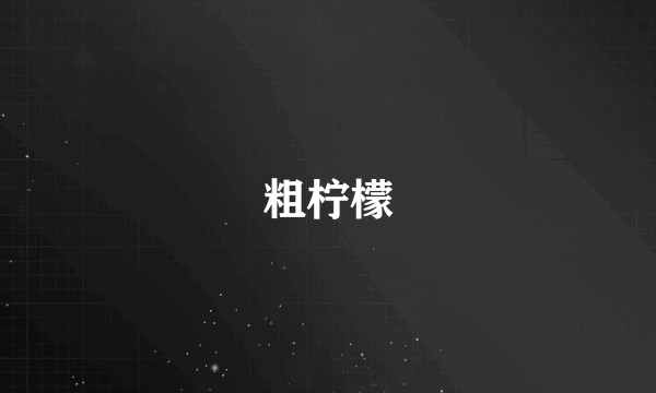 粗柠檬