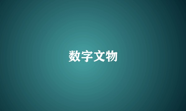 数字文物