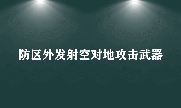 防区外发射空对地攻击武器