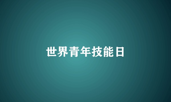 世界青年技能日