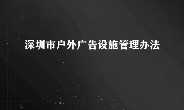 深圳市户外广告设施管理办法