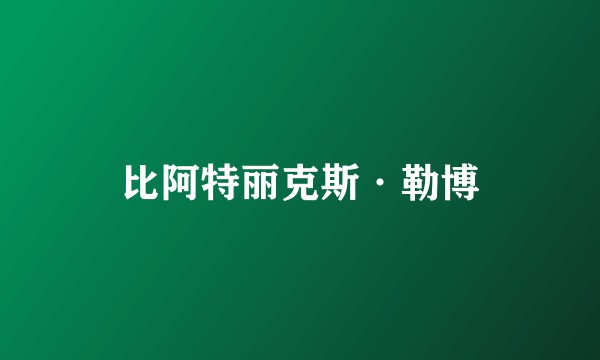 比阿特丽克斯·勒博