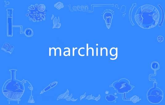 Marching（英语单词）