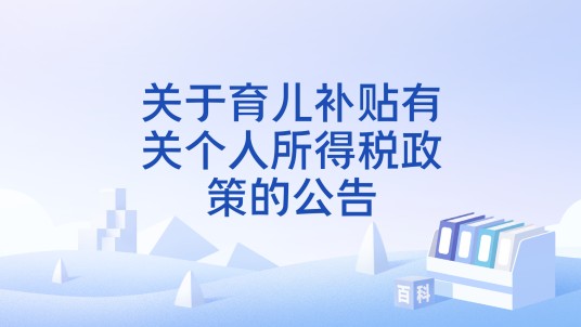 关于育儿补贴有关个人所得税政策的公告