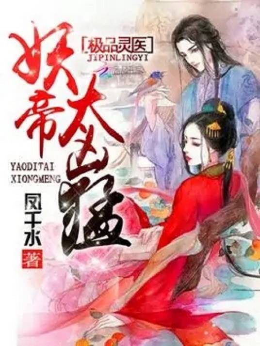 极品灵医:妖帝,太凶猛