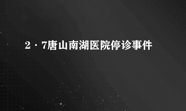 2·7唐山南湖医院停诊事件