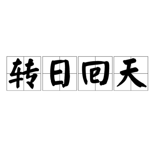 转日回天