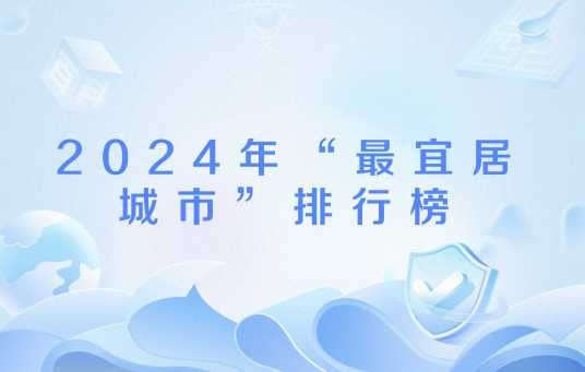 2024年“最宜居城市”排行榜