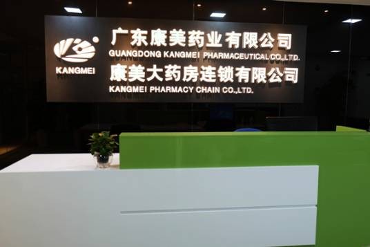 广东康美药业有限公司
