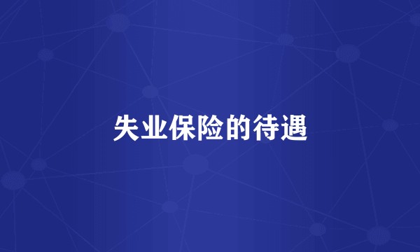 失业保险的待遇