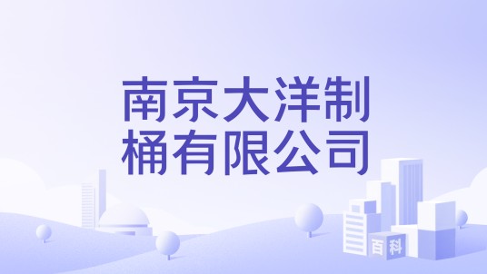 南京大洋制桶有限公司