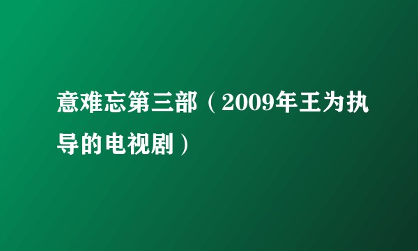 意难忘第三部（2009年王为执导的电视剧）
