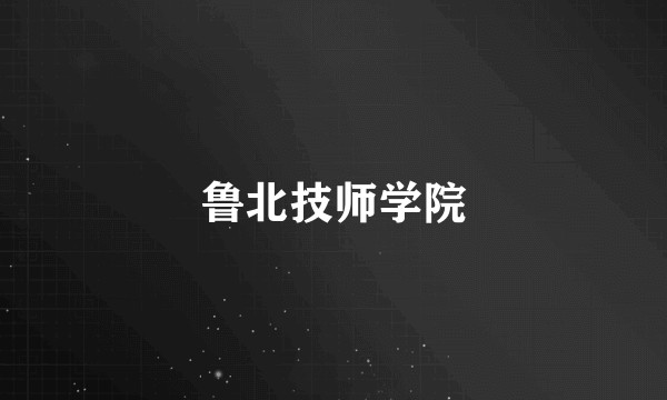 鲁北技师学院