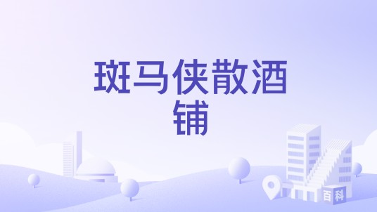 斑马侠散酒铺