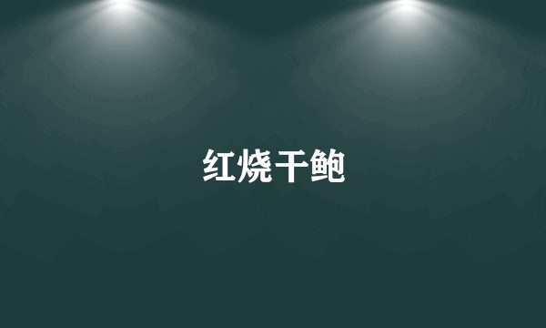红烧干鲍