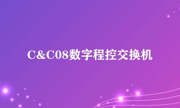 C&C08数字程控交换机