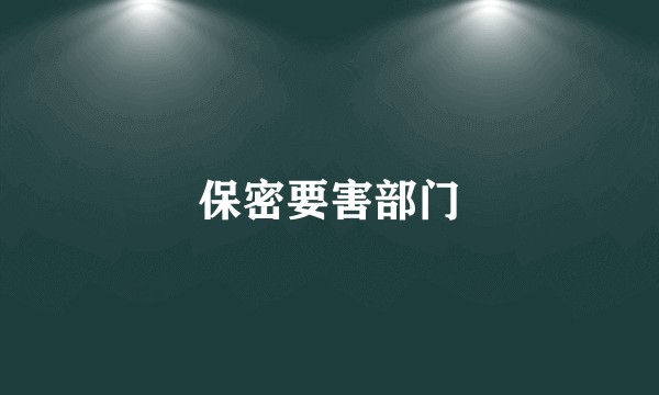 保密要害部门