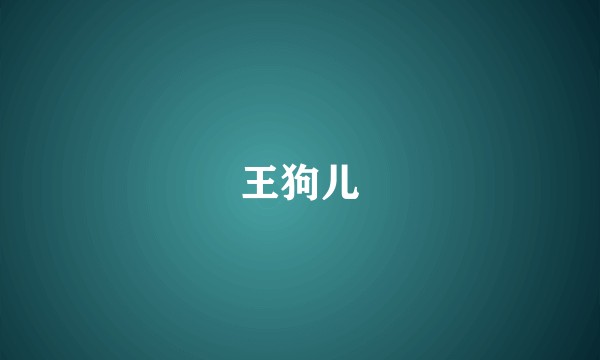 王狗儿