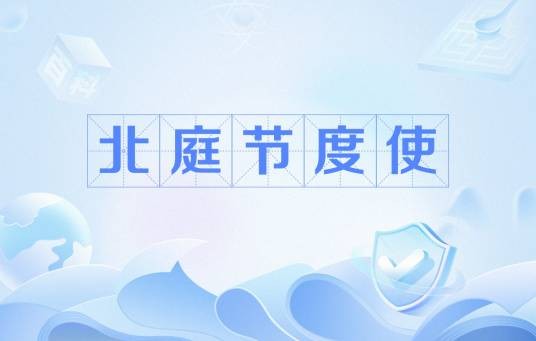 北庭节度使