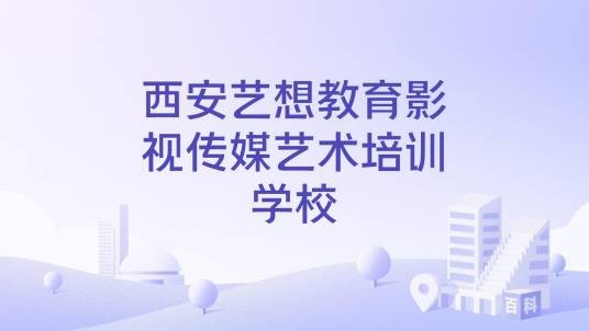 西安艺想教育影视传媒艺术培训学校
