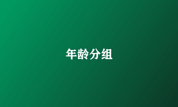 年龄分组